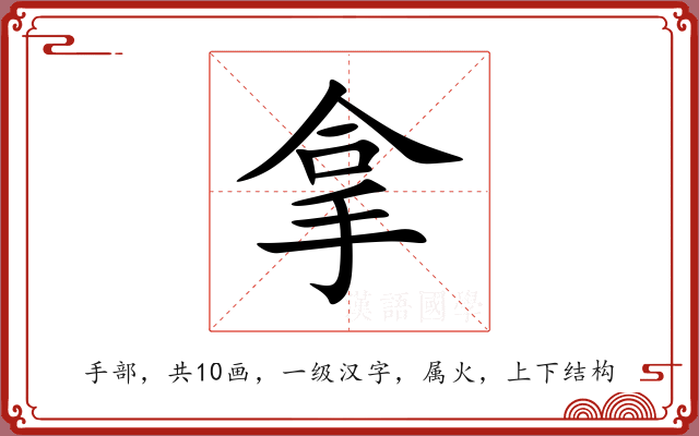 拿 拿