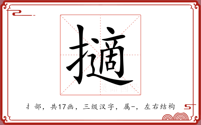 擿 擿