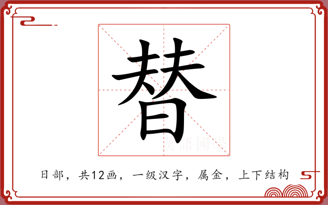 替 替