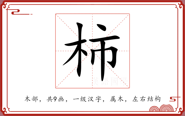 柿 柿