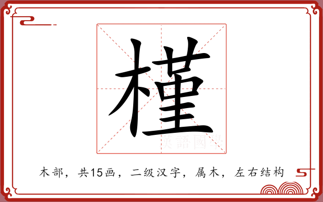 槿 槿