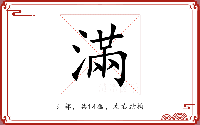 滿 滿