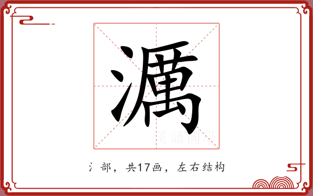 濿