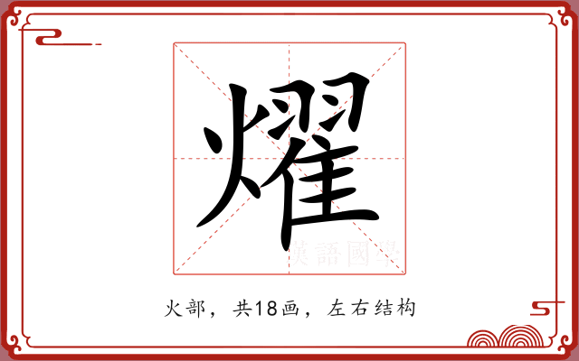 燿