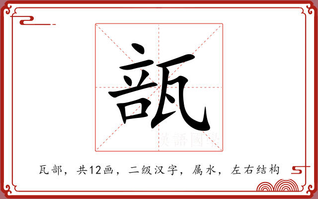 瓿 瓿