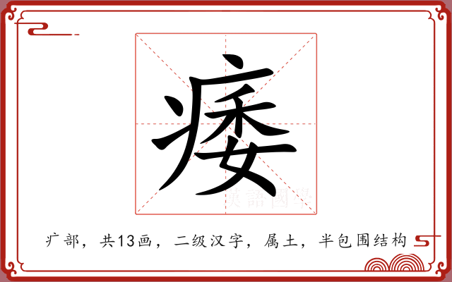 痿 痿