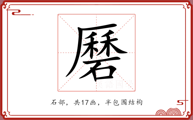 磿 磿