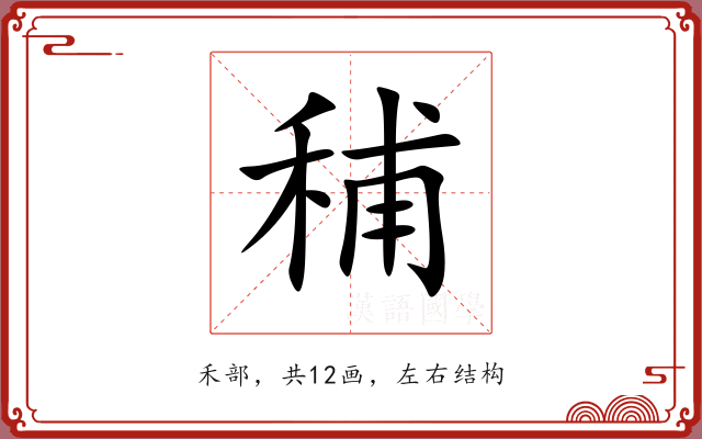 秿