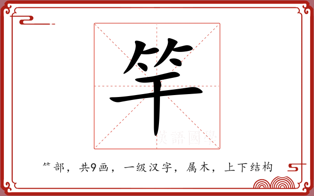 竿
