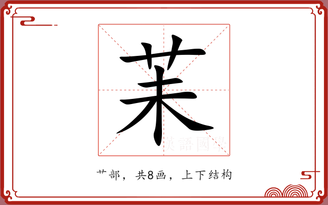苿