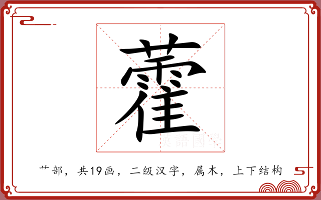 藿