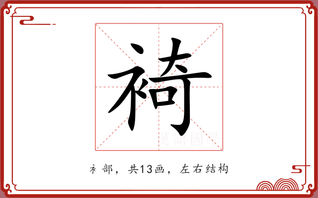 裿 裿