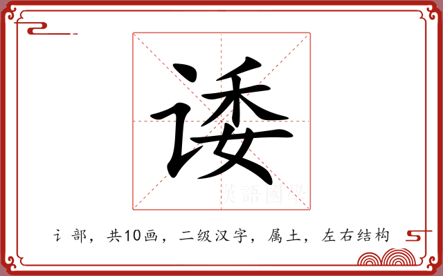 诿