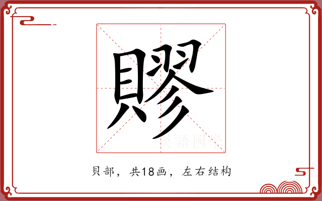賿 賿