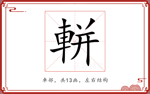 軿 軿