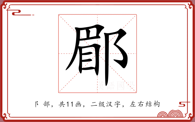 郿 郿