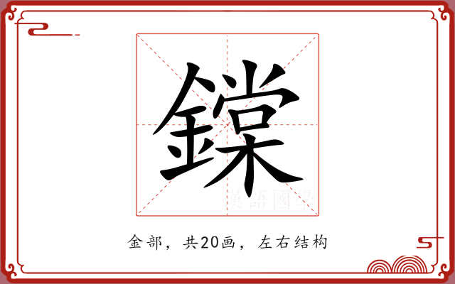 鏿