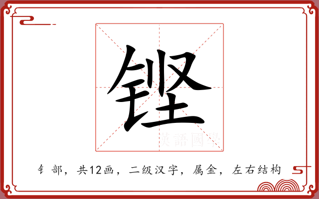 铿