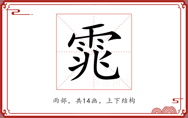雿 雿