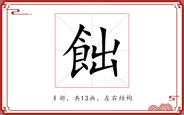 飿