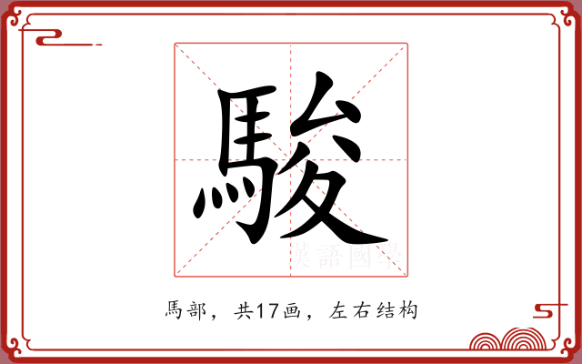 駿