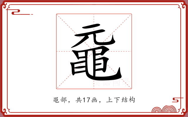 黿