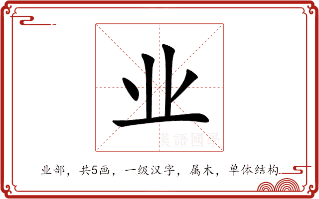 业 业