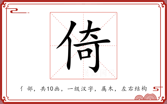 倚 倚