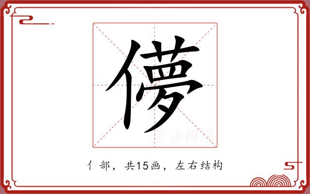 儚