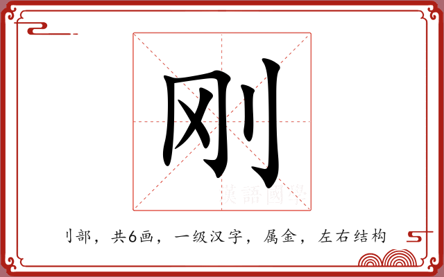 刚 刚