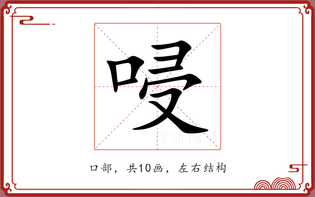 唚