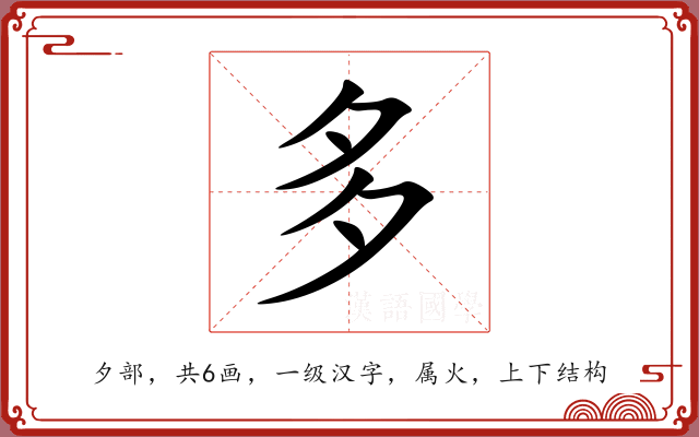 多 多