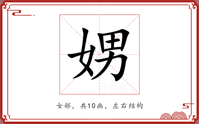 娚