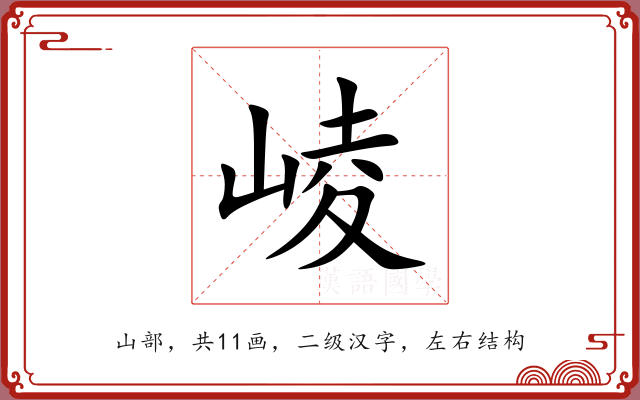 崚 崚