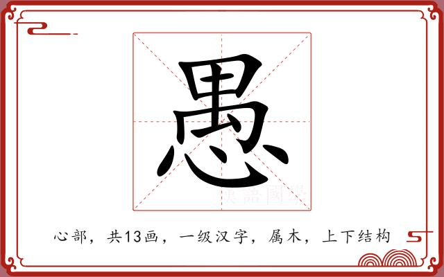 愚 愚