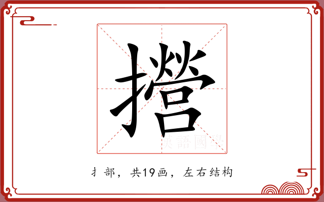 攚 攚