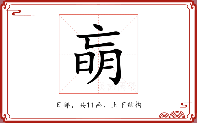 朚