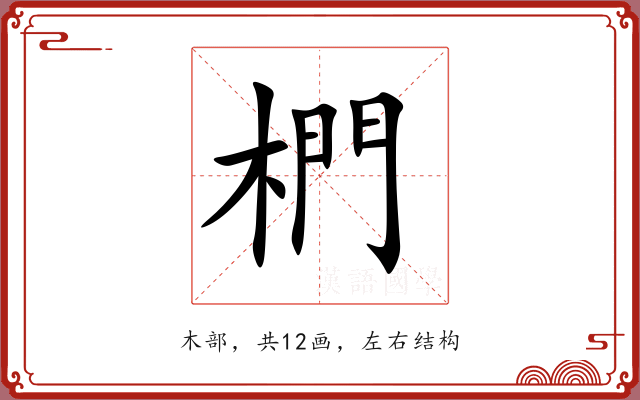 椚 椚