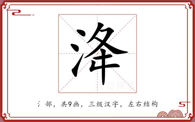 洚 洚