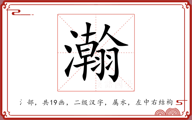 瀚 瀚