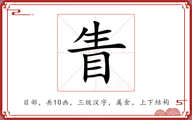 眚 眚