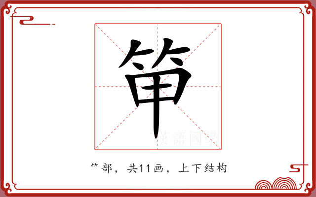 笚