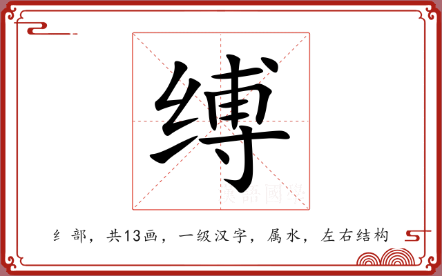 缚 缚