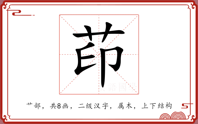 茚 茚