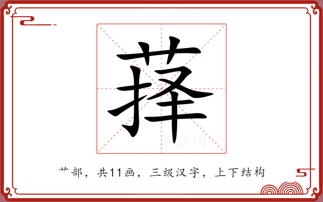 萚