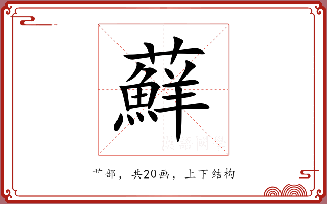 蘚 蘚