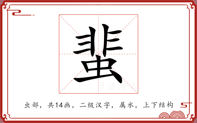 蜚 蜚
