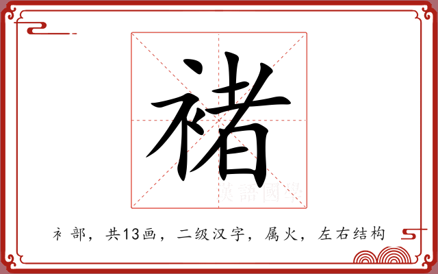 褚 褚