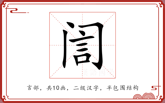 訚 訚
