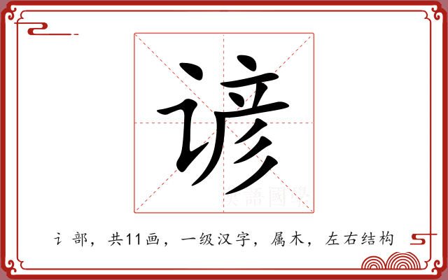 谚 谚